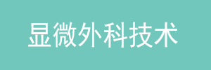 显微外科技术