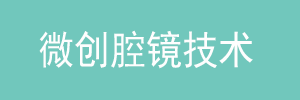 微创腔镜技术