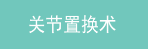 关节置换术