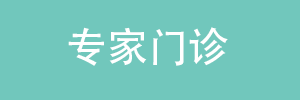 专家门诊