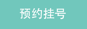 预约挂号
