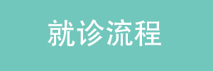 就诊流程