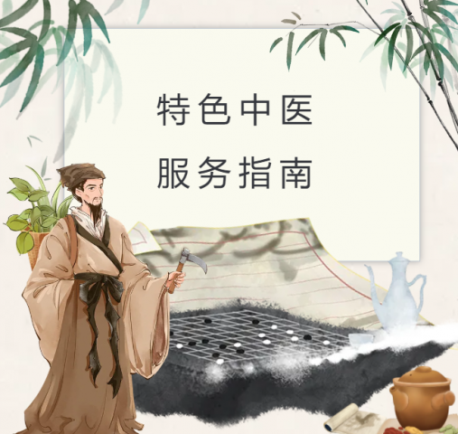 传承创新并举，体验不一样的中医魅力——桓台县人民医院特色中医服务指南