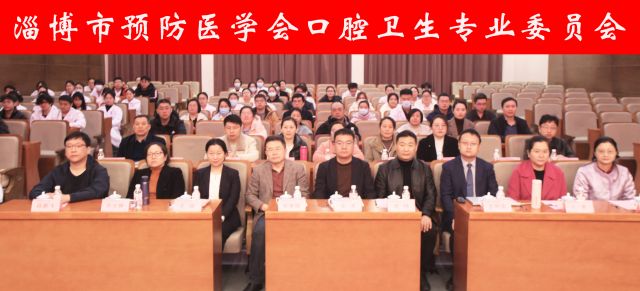 淄博市预防医学会口腔卫生专业委员会2025年会在桓台县人民医院举办