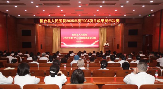 桓台县人民医院举办2025年度PDCA项目成果展示比赛