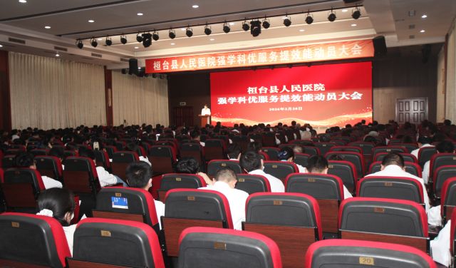 桓台县人民医院召开强学科优服务提效能动员大会