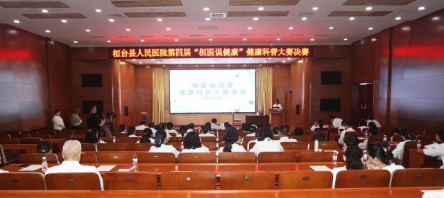 桓台县人民医院举办第四届&ldquo;桓医说健康&rdquo;健康科普大赛