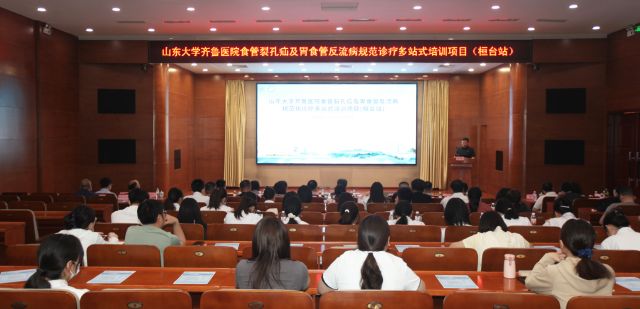 县人民医院举办山东大学齐鲁医院食管裂孔疝及胃食管反流病规范化诊疗培训项目