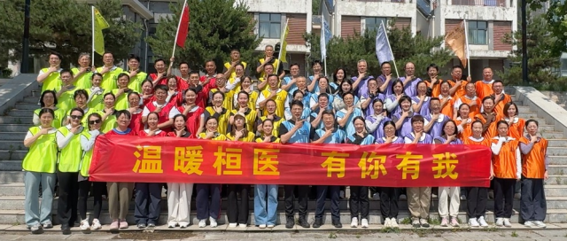 桓台县人民医院工会举办&ldquo;温暖桓医 有你有我&rdquo;素质拓展活动