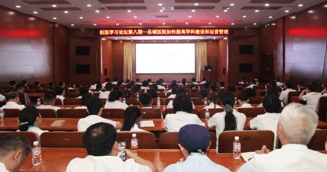 【桓医学习论坛】县域医院学科建设和运营管理